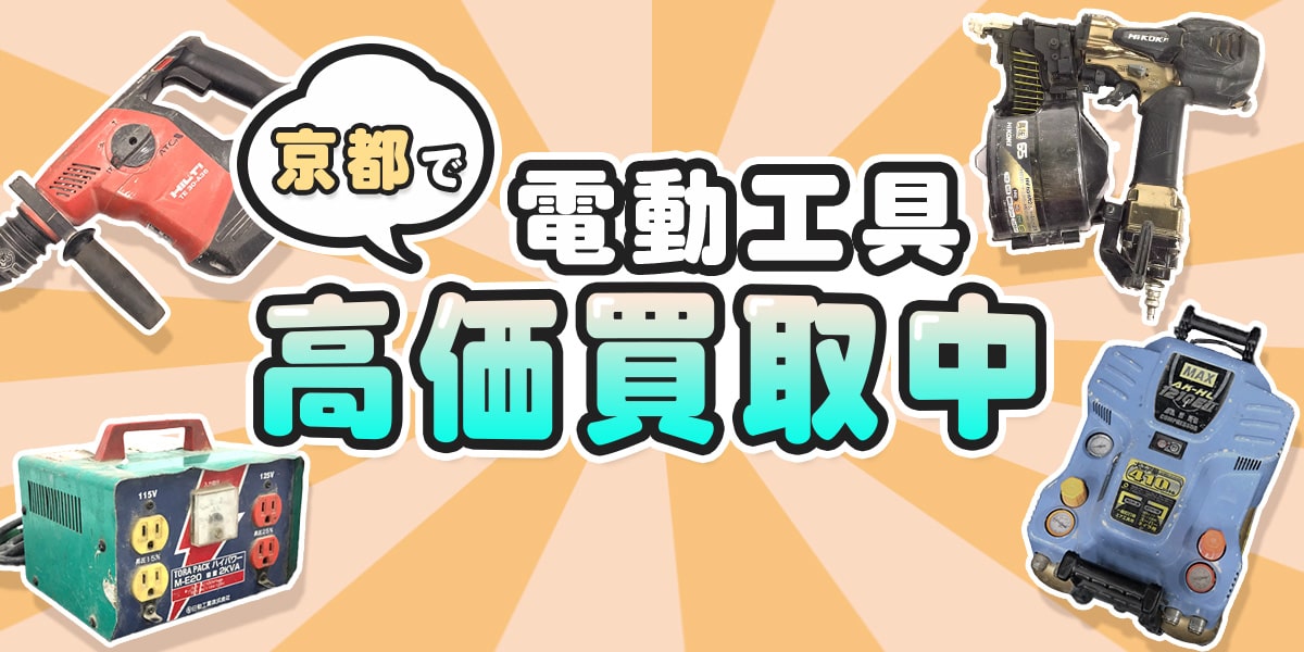 京都で電動工具高価買取