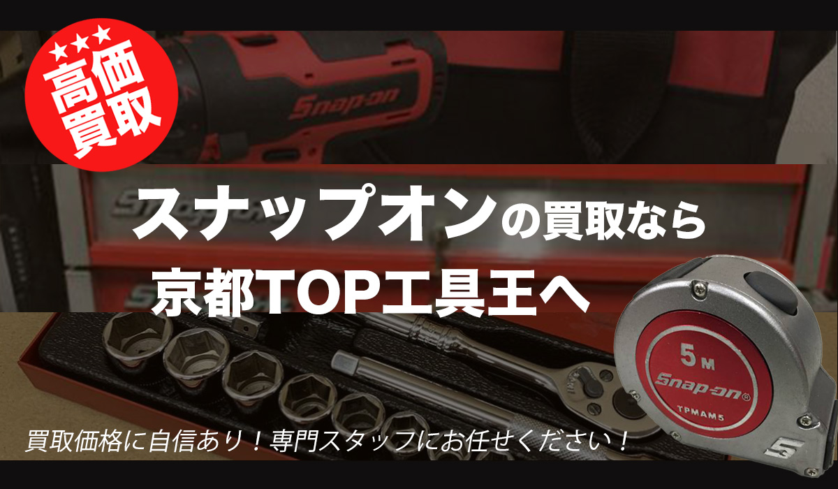 スナップオンの工具買取強化中