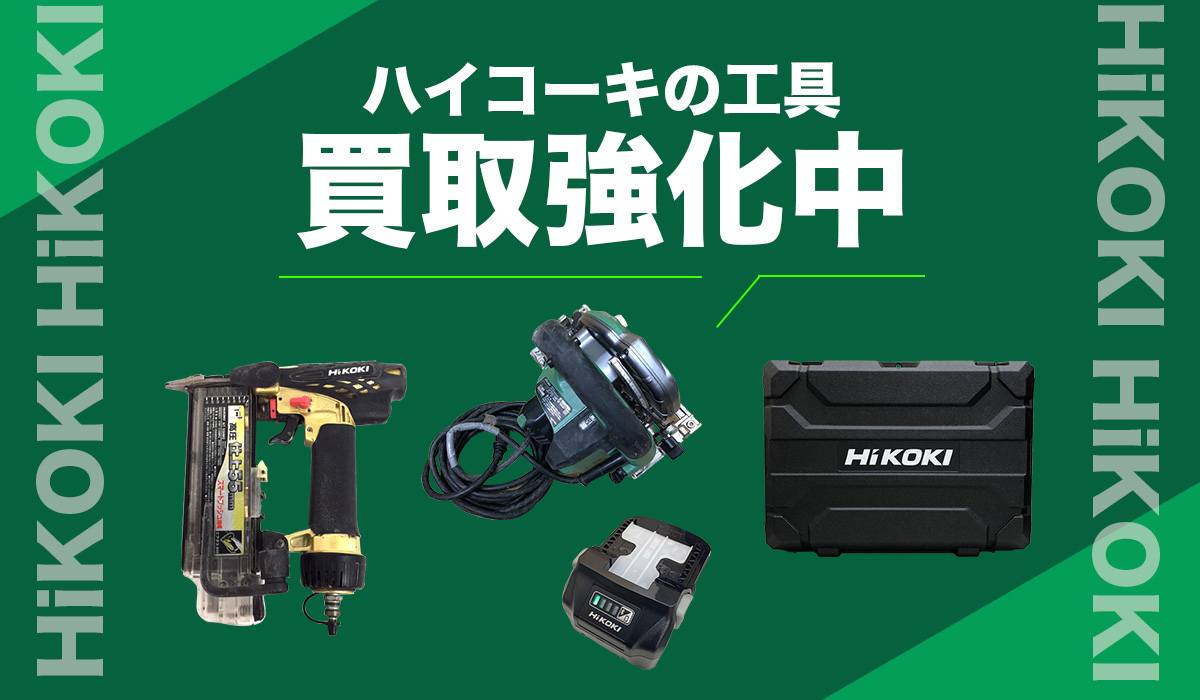 ハイコーキの工具買取強化中