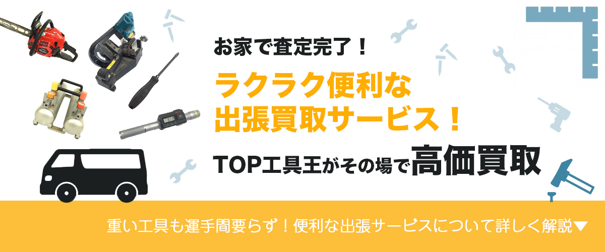 工具買取ならTOP工具王の出張サービスが便利