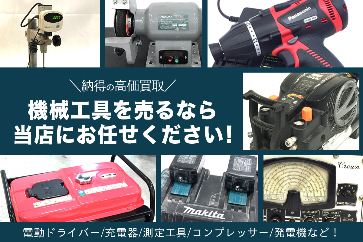 機械工具売るなら当店にお任せください