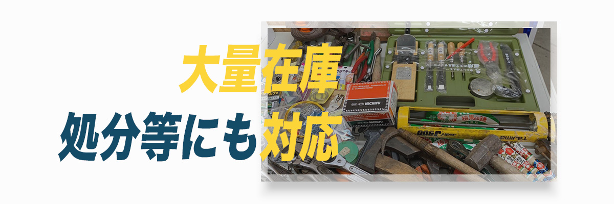 大量在庫、処分等にも対応