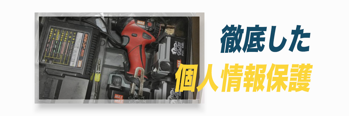 徹底した個人情報保護