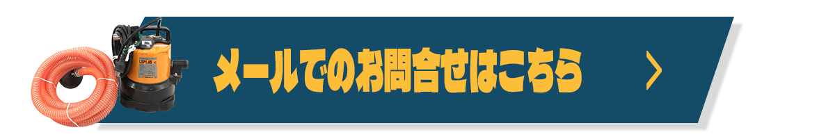 メールでのお問合せはこちら