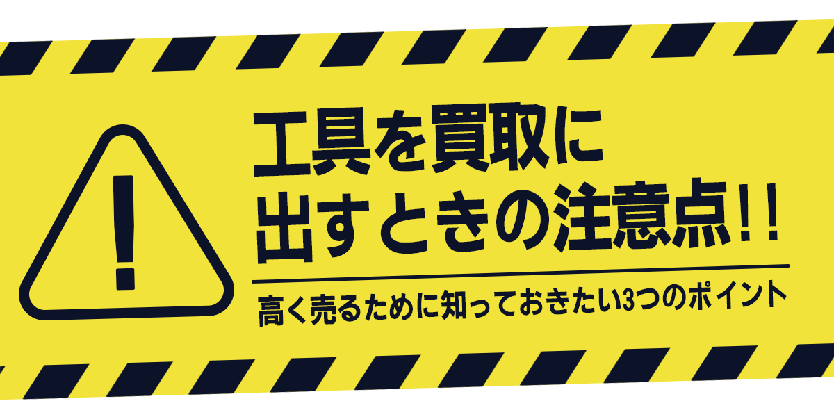 工具を買取に出すときの注意点
