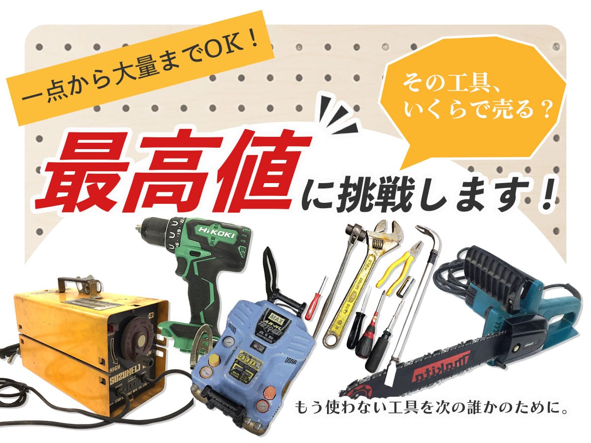 京都TOP工具買取専門館