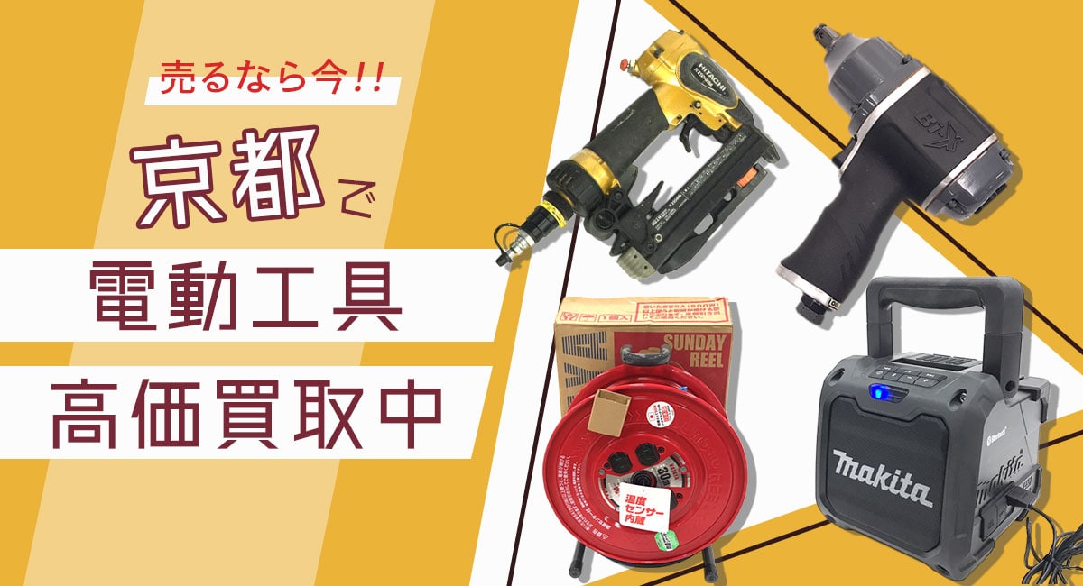 京都で電動工具高価買取