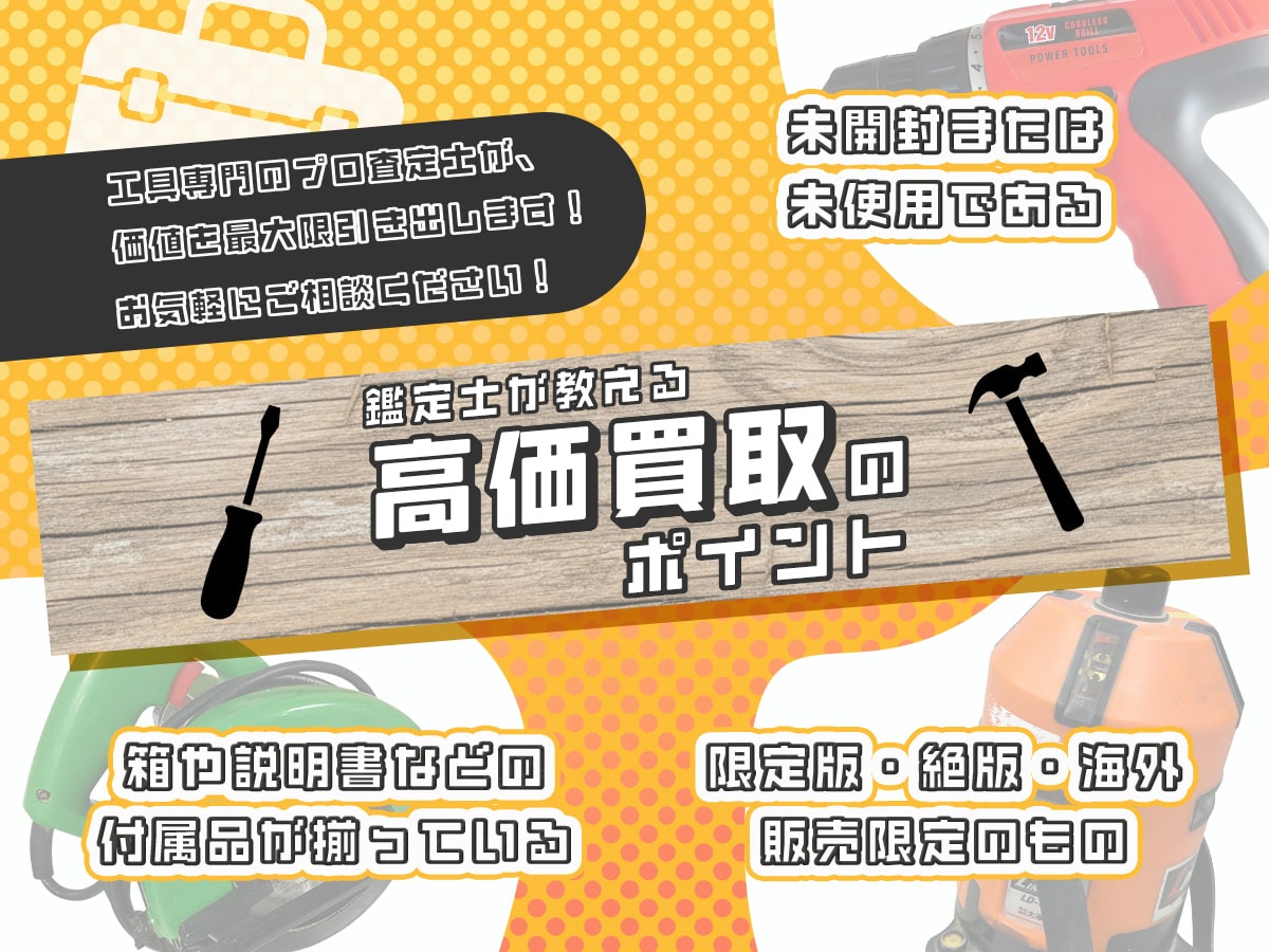 高価買取のポイント